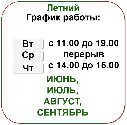 Летний график работы